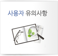 사용자유의사항