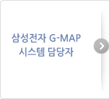 삼성전자 G-MAP 시스템담당자